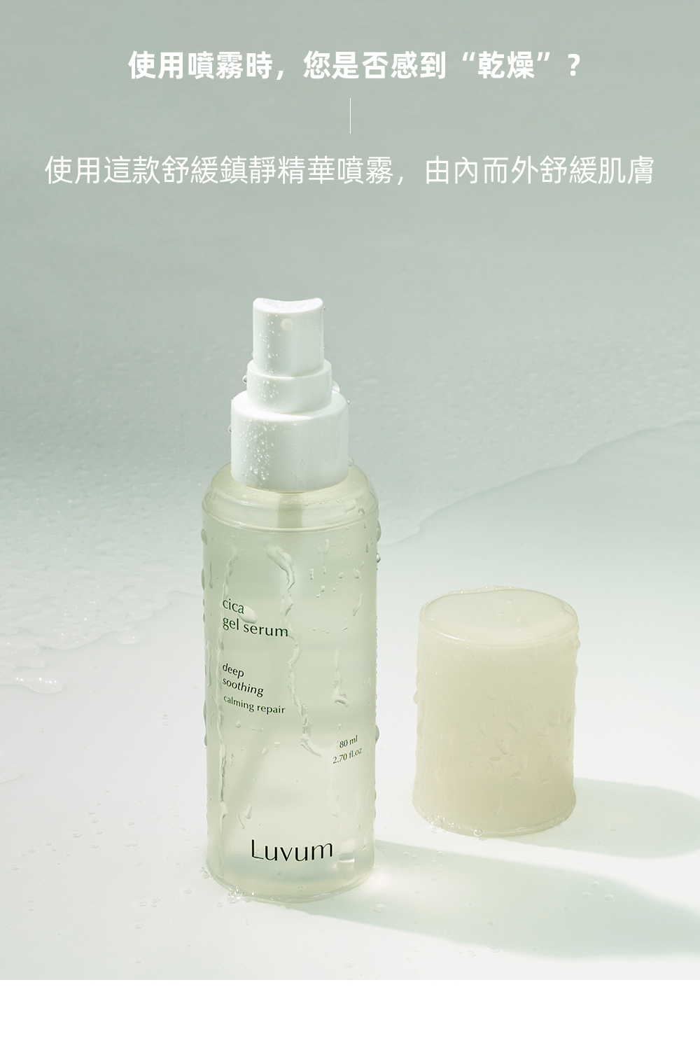 Luvum積雪草清透修護精華80ml,富含積雪草提取物,專為舒緩和修復肌膚而設,輕盈質地易吸收,幫助改善肌膚乾燥與粗糙,適合各類肌膚日常使用,讓肌膚恢復健康光澤。"