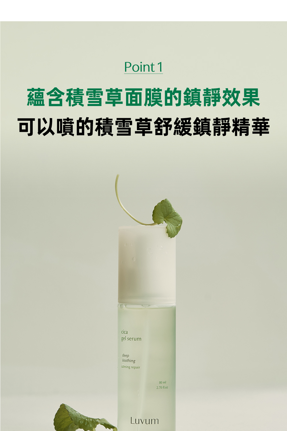 Luvum積雪草清透修護精華80ml,富含積雪草提取物,專為舒緩和修復肌膚而設,輕盈質地易吸收,幫助改善肌膚乾燥與粗糙,適合各類肌膚日常使用,讓肌膚恢復健康光澤。"
