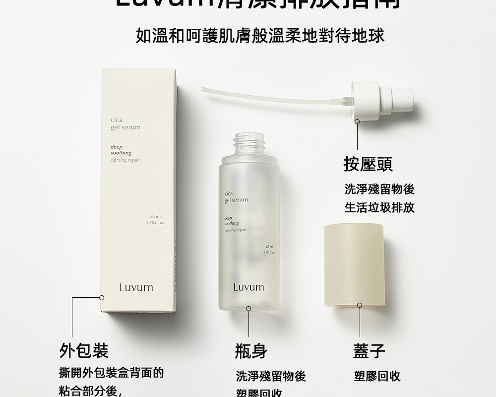 Luvum積雪草清透修護精華80ml,富含積雪草提取物,專為舒緩和修復肌膚而設,輕盈質地易吸收,幫助改善肌膚乾燥與粗糙,適合各類肌膚日常使用,讓肌膚恢復健康光澤。"