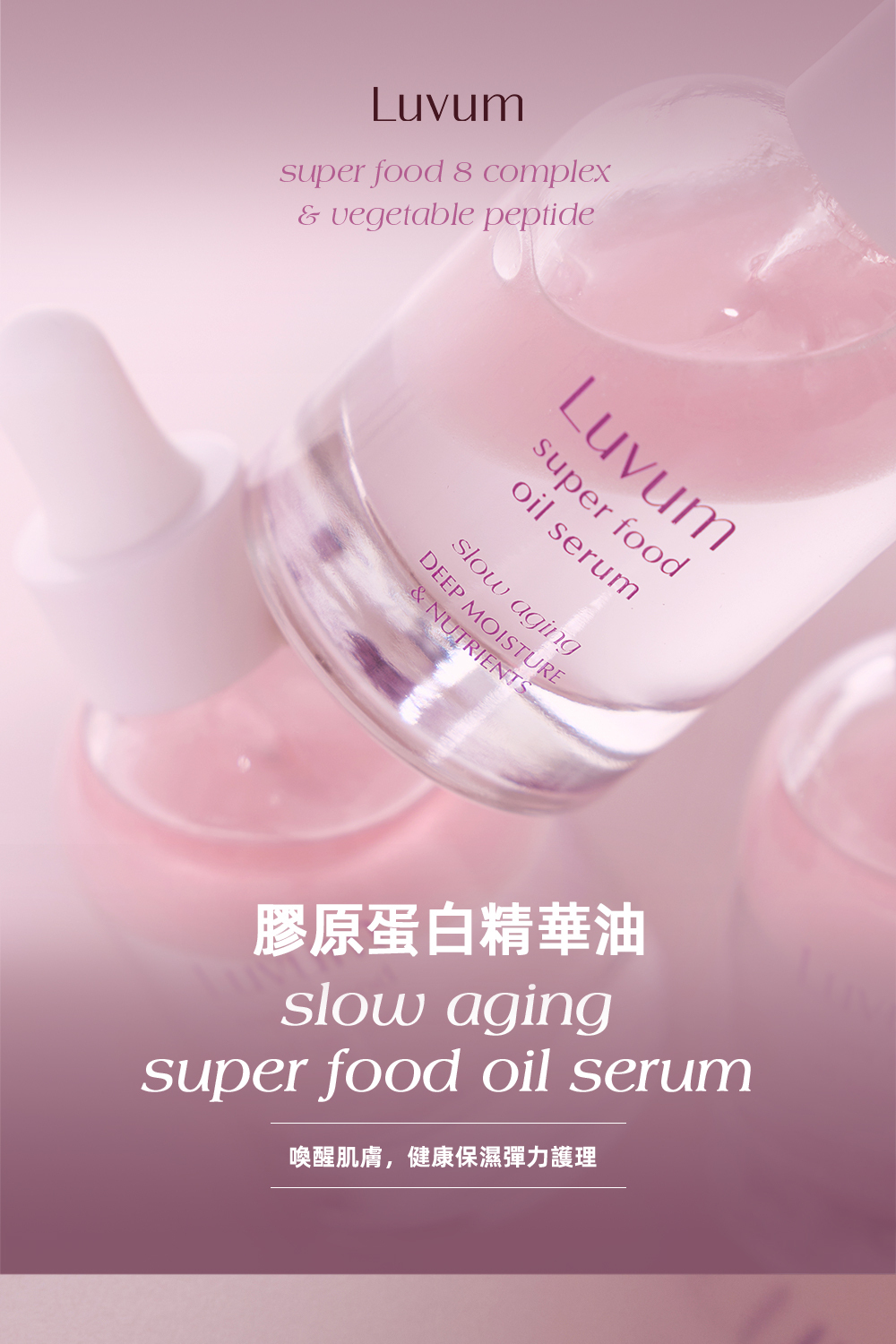 Luvum膠原蛋白精華油30ml,富含高濃度膠原蛋白和天然植物油,幫助提升肌膚彈性和緊緻度,深層滋養,改善細紋和乾燥,適合所有肌膚類型,讓肌膚展現健康光澤和年輕感。
