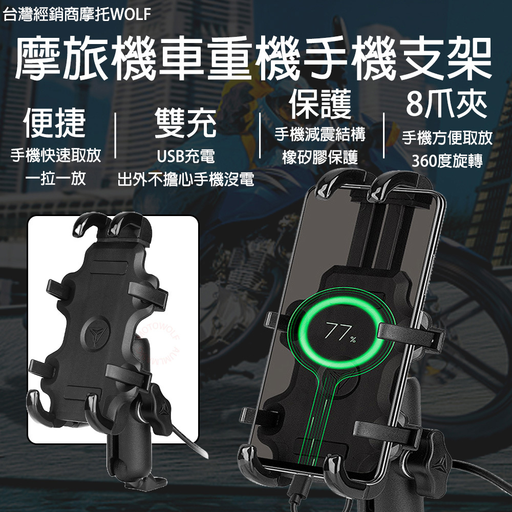 MOTOWOLF 摩旅機車重機手機支架 便捷  手機快速取放一拉一放 雙充  USB充電出外不擔心手機沒電 保護  手機減震結構橡矽膠保護 8爪夾 手機方便取放360度旋轉