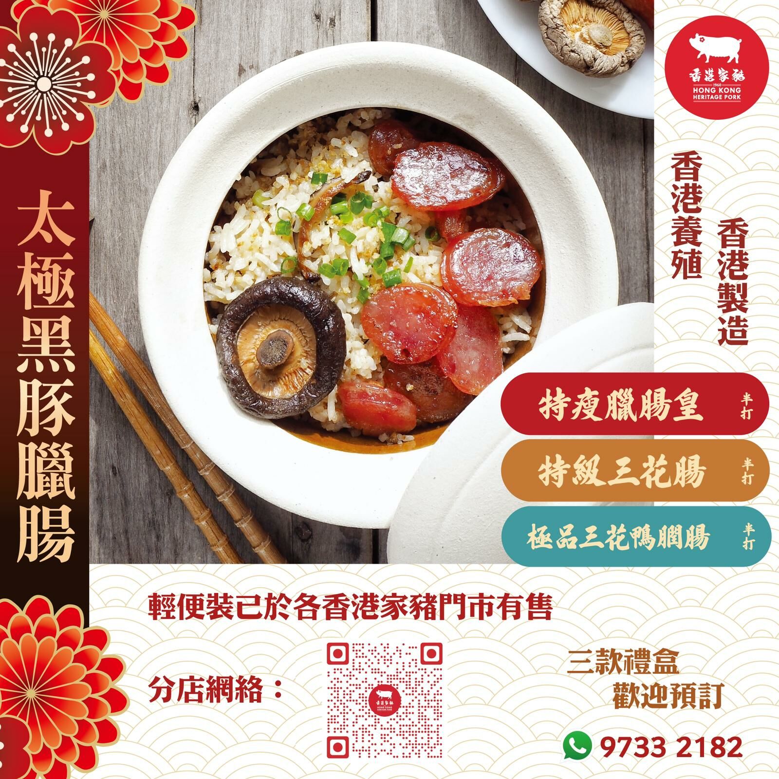 香港家豬 風味臘腸系列 禮盒裝