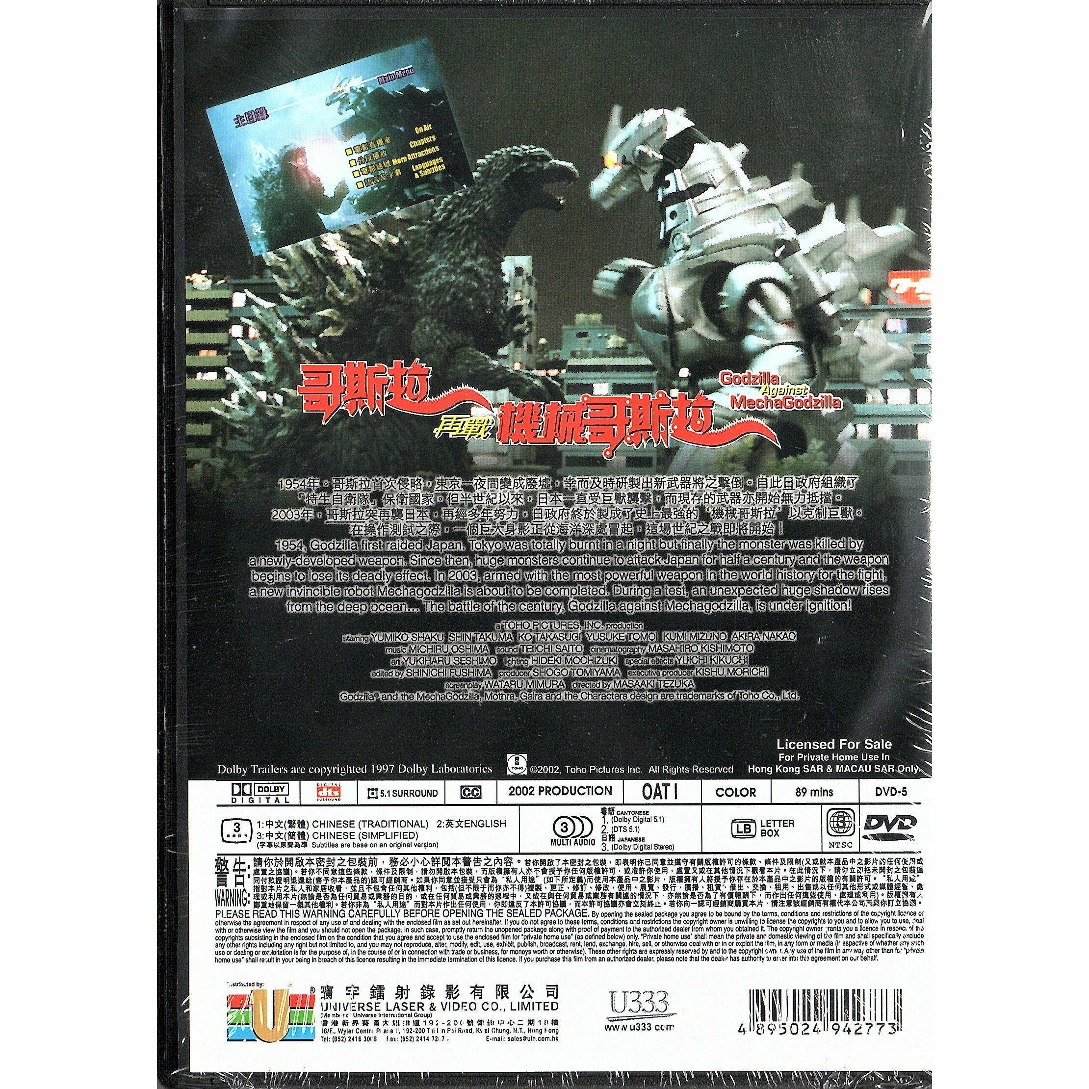 哥斯拉再戰機械哥斯拉 (2002) (DVD)