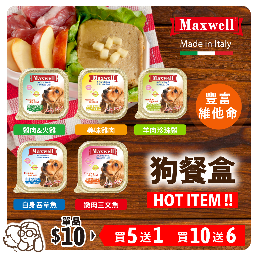 【買10送6】Maxwell | 意大利 鮮嫩肉塊狗餐盒 100g (平均$6.25)