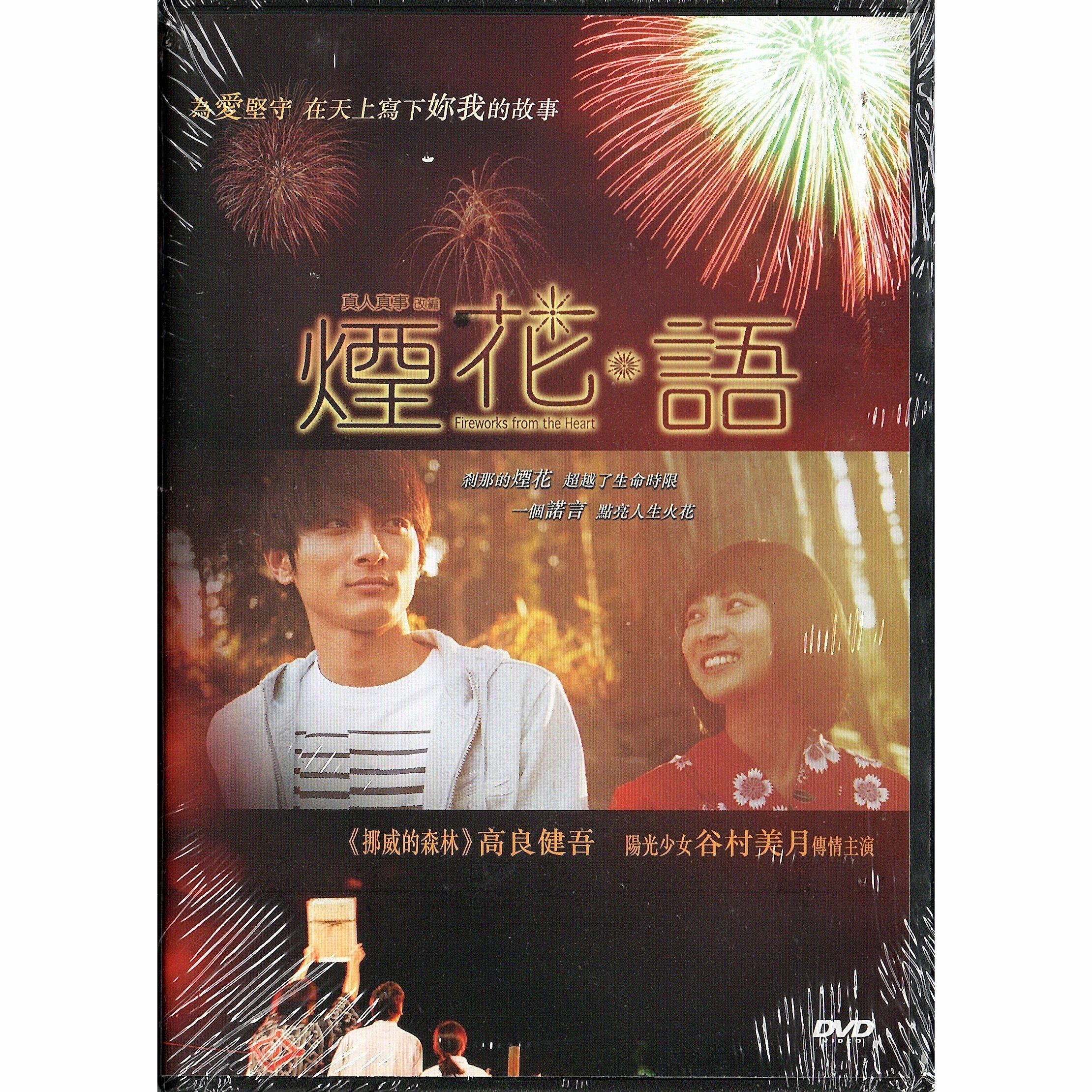 煙花語 (2011) (DVD)