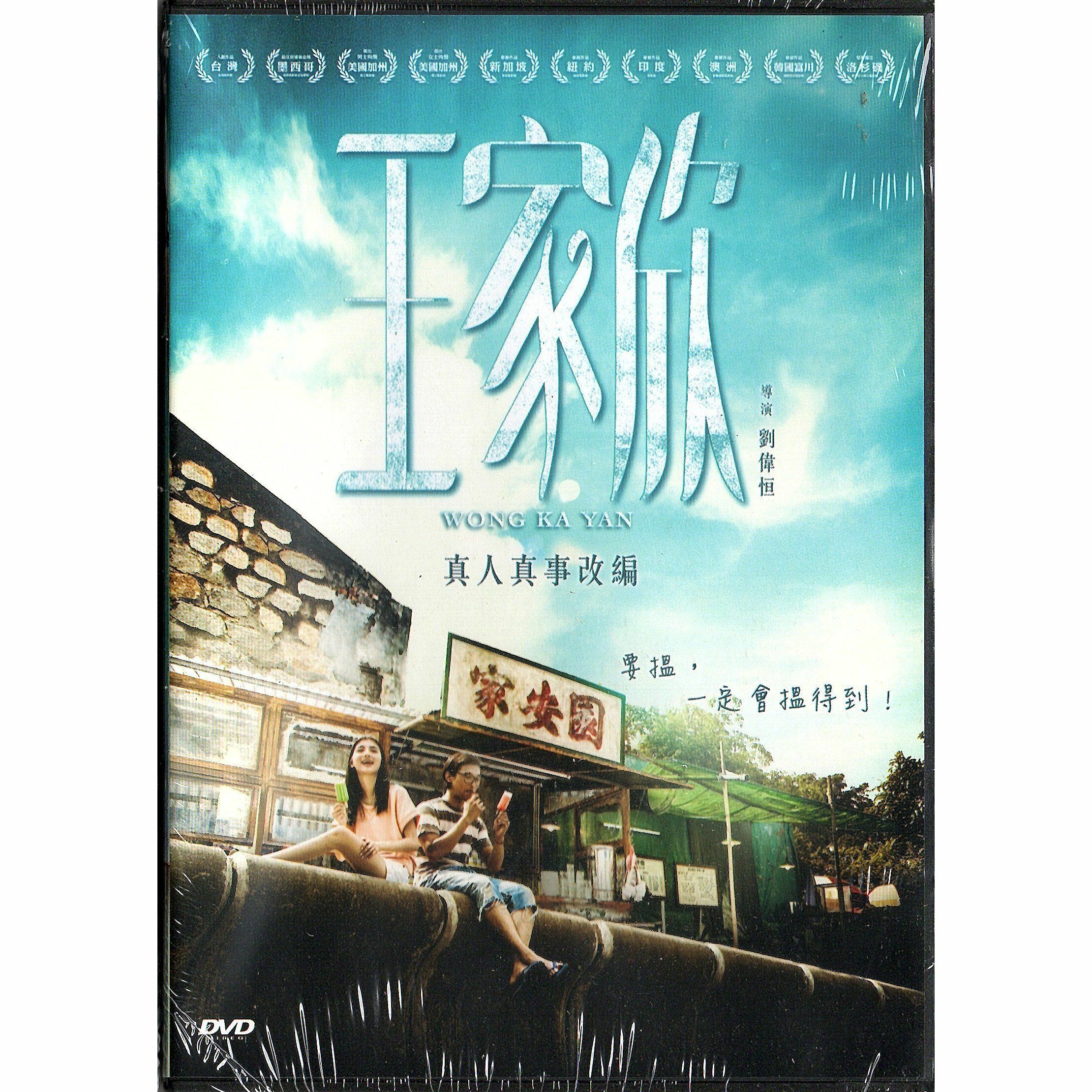 王家欣 (2015) (DVD)