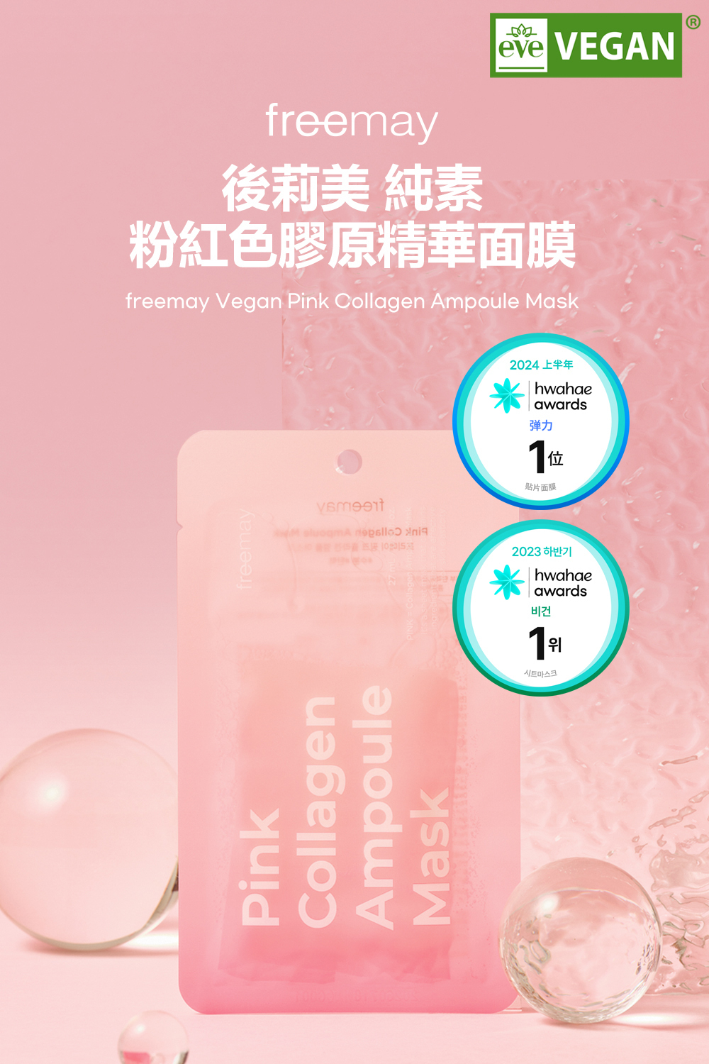FREEMAY純素粉色膠原精華面膜10片裝,含純素膠原蛋白成分,有效提升肌膚彈性和緊緻度,深層滋養並改善細紋,適合所有肌膚類型,讓肌膚恢復年輕光澤。