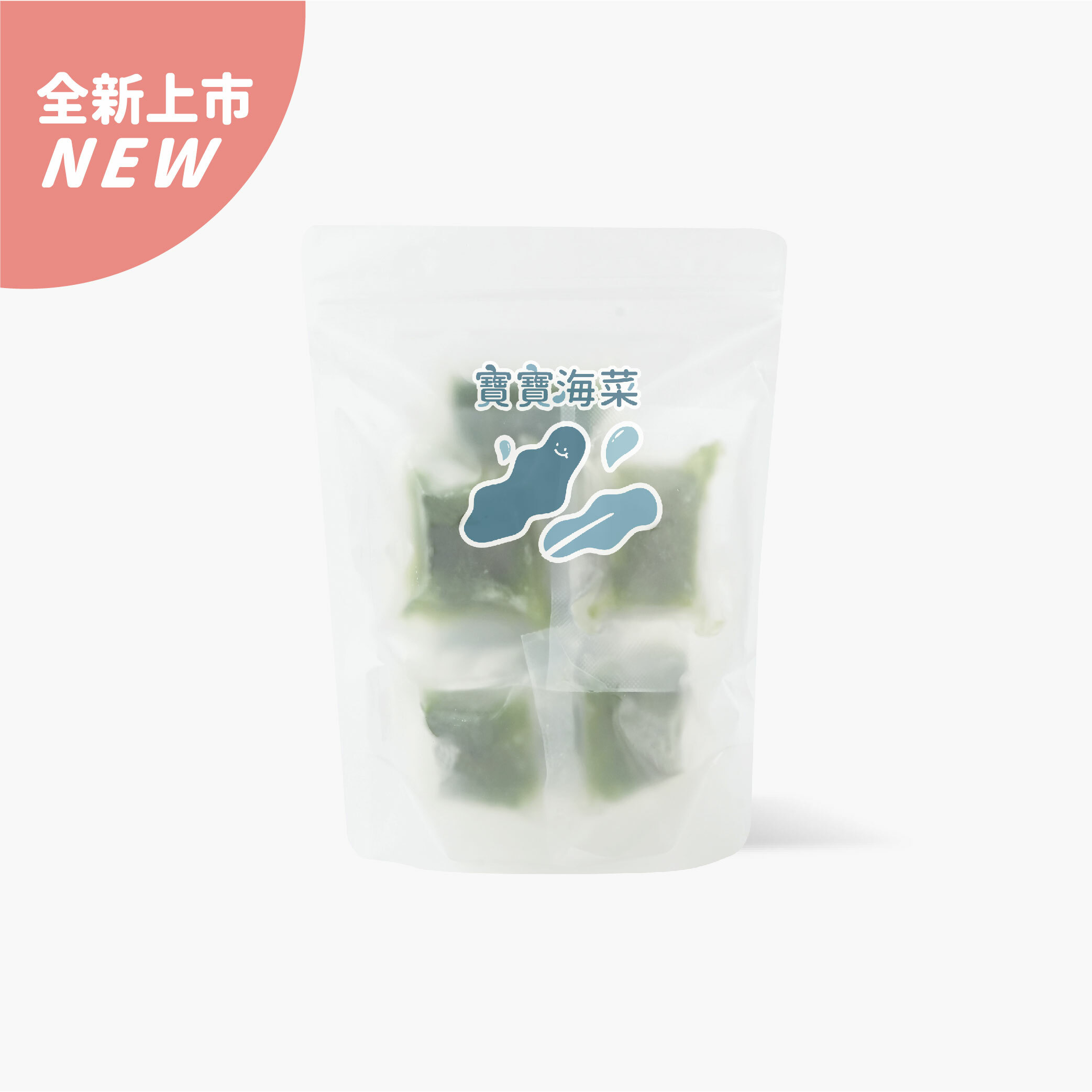 寶寶一口系列｜寶寶海菜｜單包入(約6-10塊)｜適合1歲以上｜冷凍