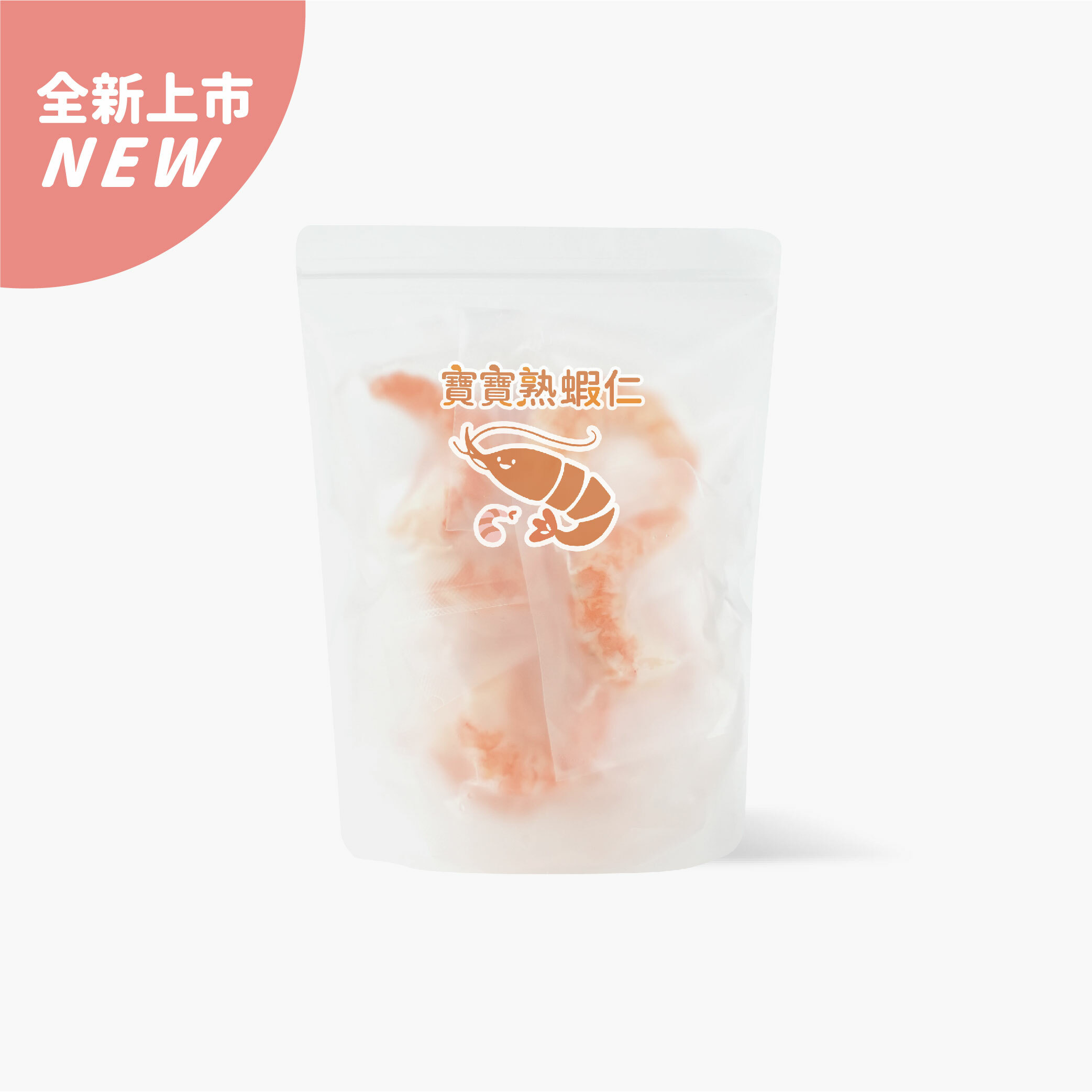 寶寶一口系列｜熟蝦仁｜單包入(約13-18塊)｜適合2歲以上｜冷凍