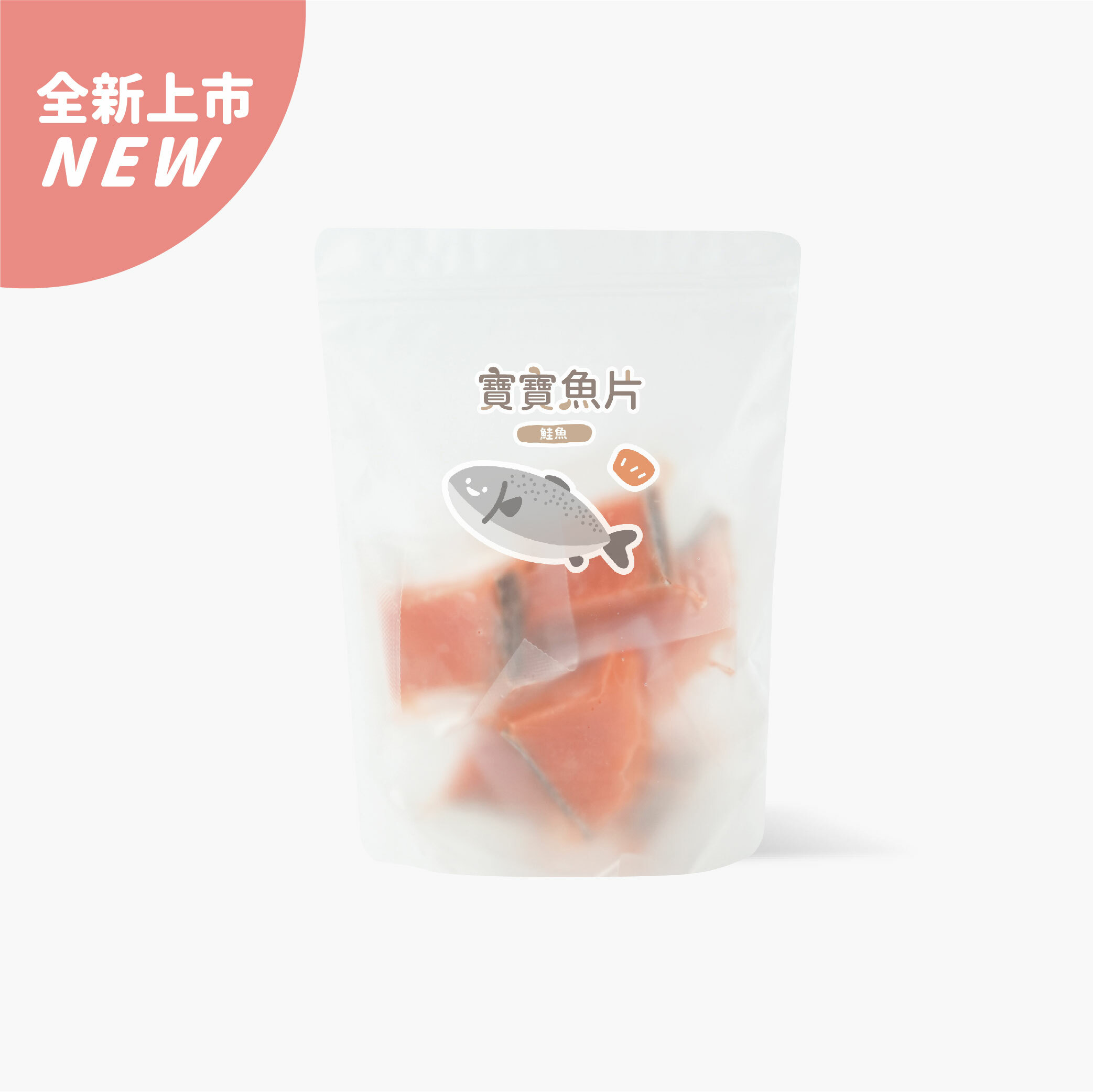 寶寶一口系列｜寶寶魚片｜鮭魚魚片｜單包入(約6-11片)｜適合1歲以上｜冷凍