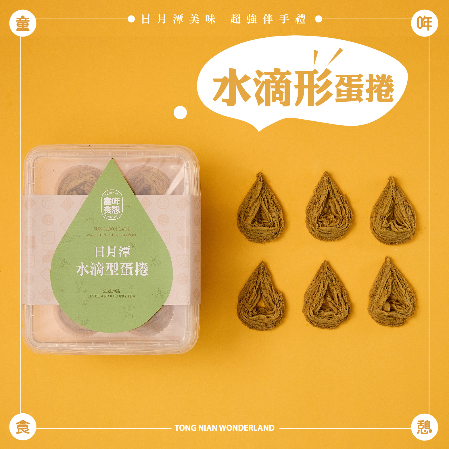 金萱烏龍水滴蛋捲