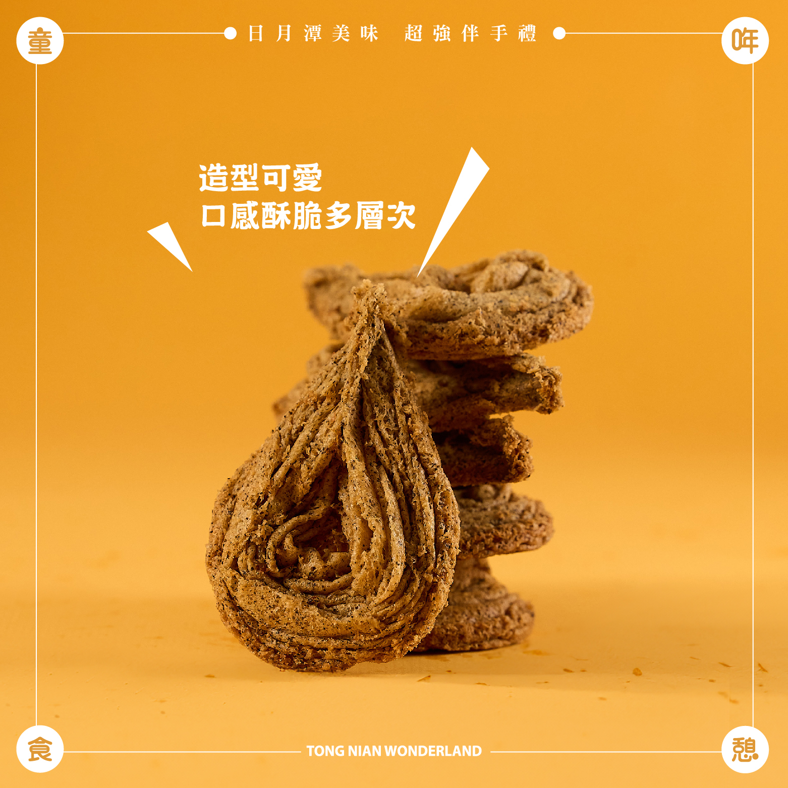 金萱烏龍水滴蛋捲