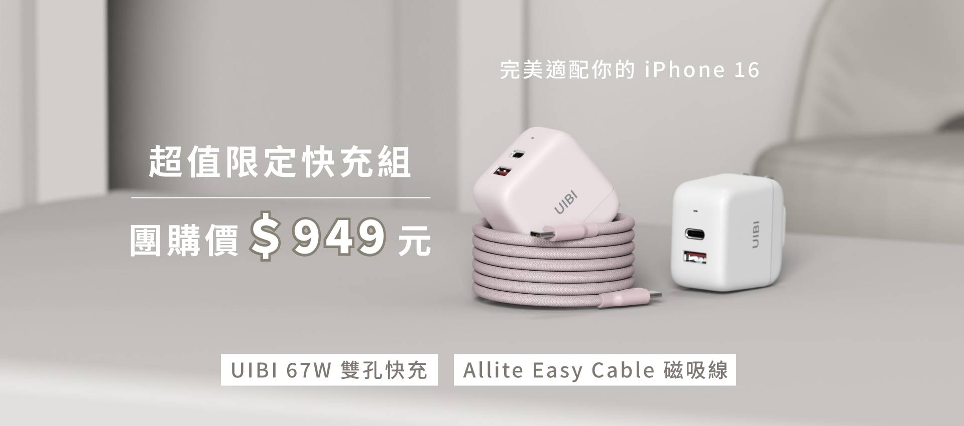 UIBI 67W + Allite 磁吸線 超值限定快充組 團購價＄949 元