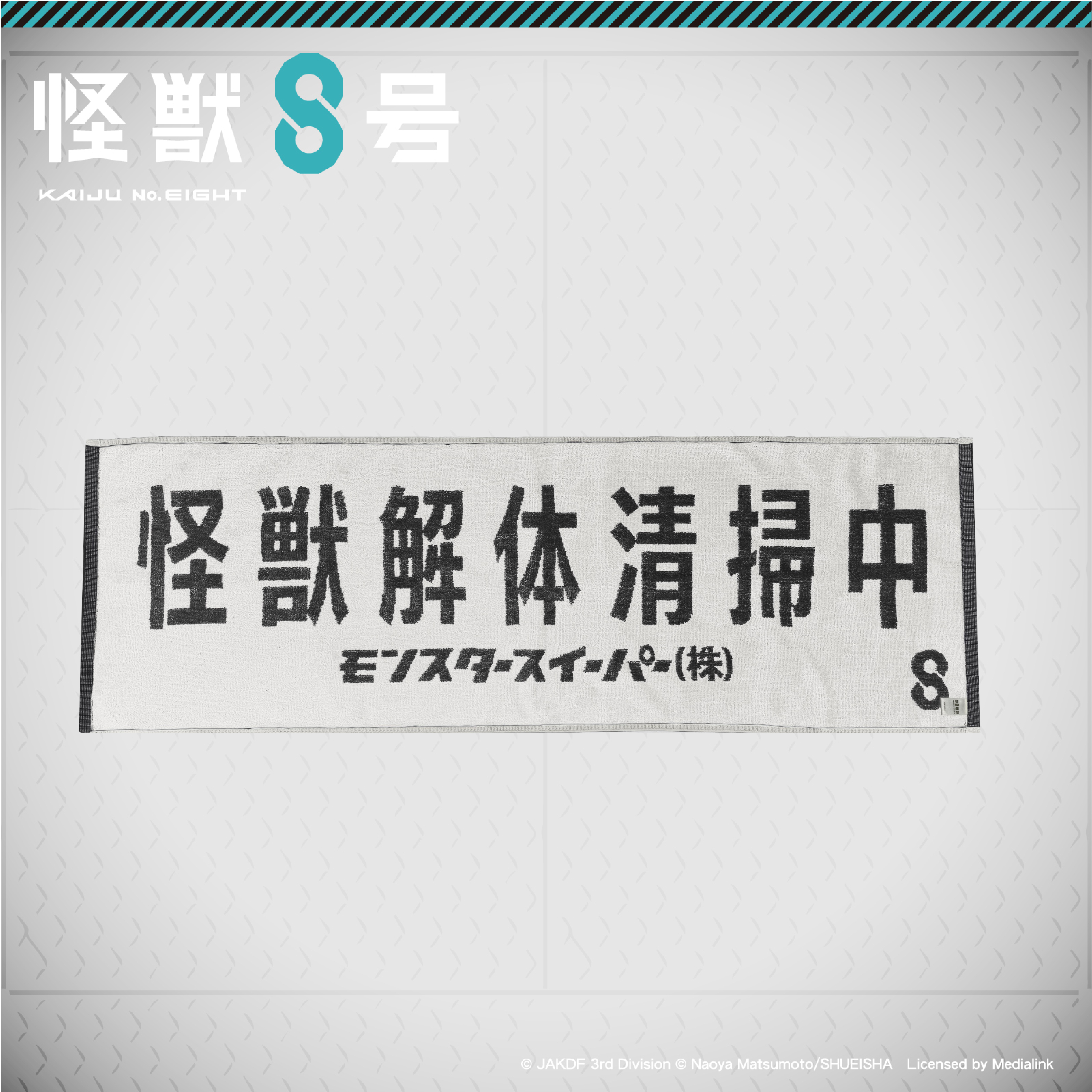 怪獸8號-緹花毛巾-怪獸解體清掃中