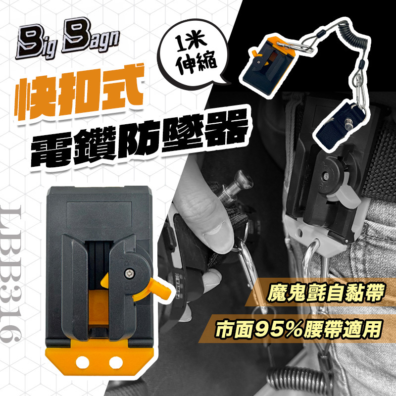 BIG BAGN｜LBB316 快扣式電鑽防墜器