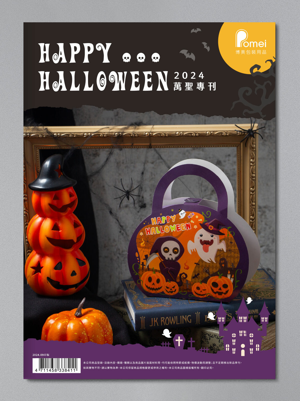 2024萬聖包裝專刊