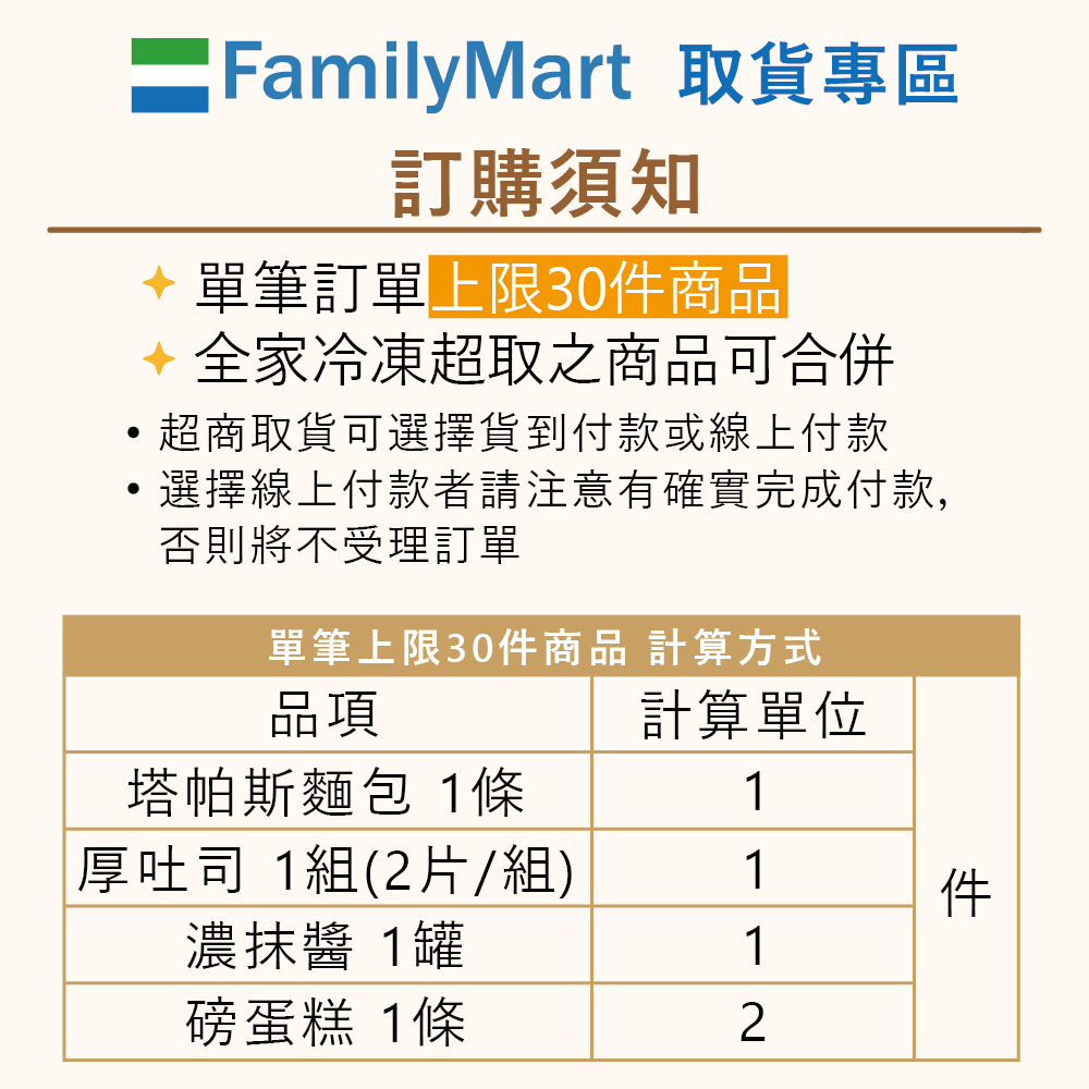 全家冷凍超取｜塔帕斯麵包 (單條包裝)