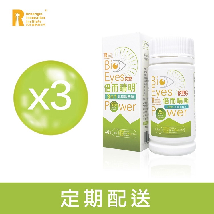 【180天定配購】倍而睛明乳鐵酵母鋅(60粒X3入)  乳鐵蛋白機能保健品