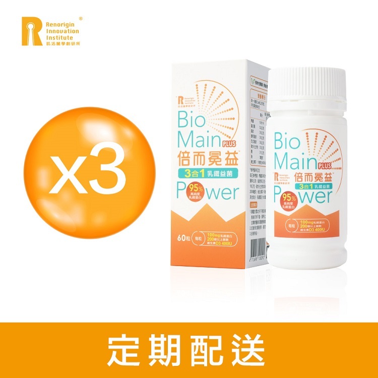【180天定配購】倍而冕益乳鐵益菌(60粒X3入) 乳鐵蛋白機能保健品