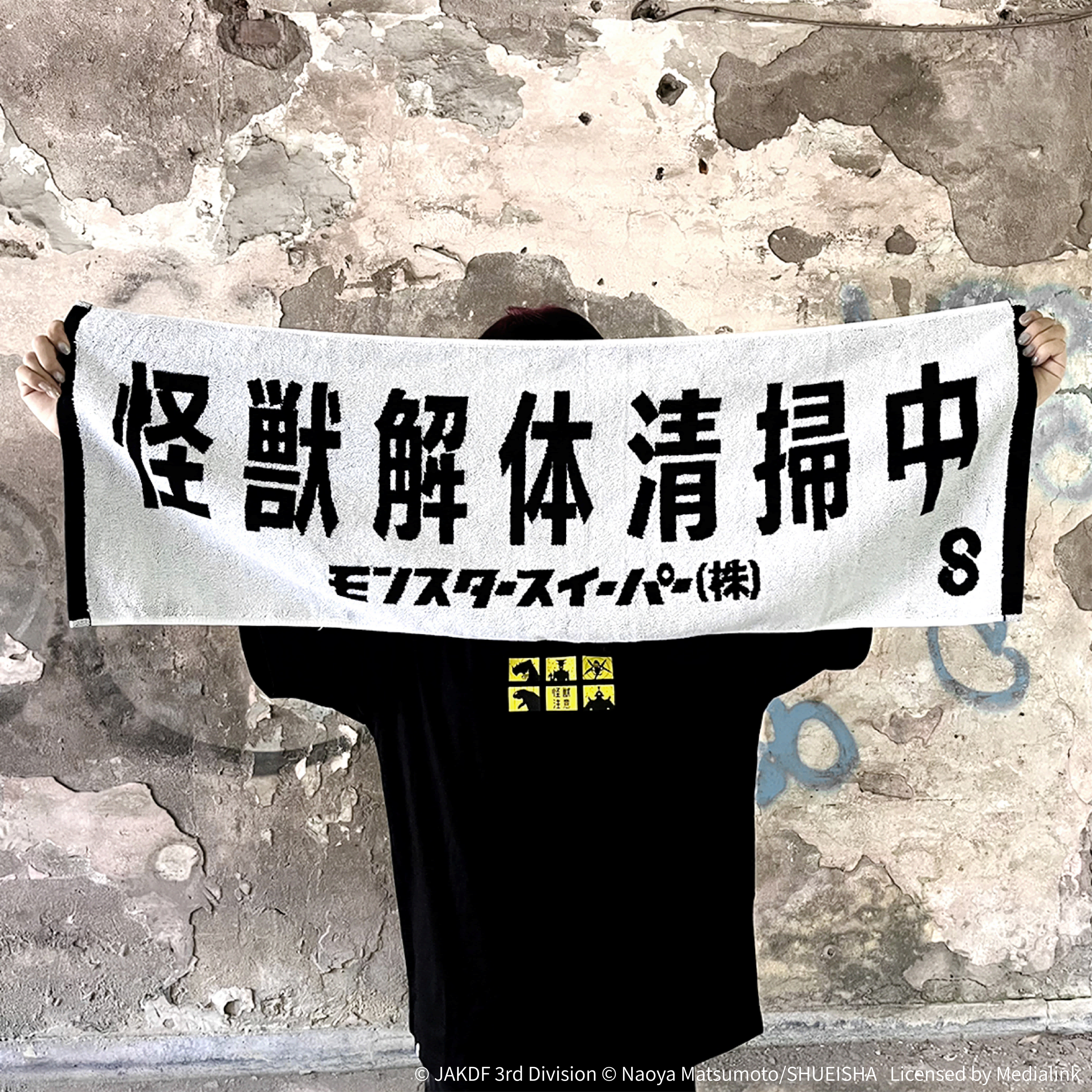 怪獸8號-緹花毛巾-怪獸解體清掃中