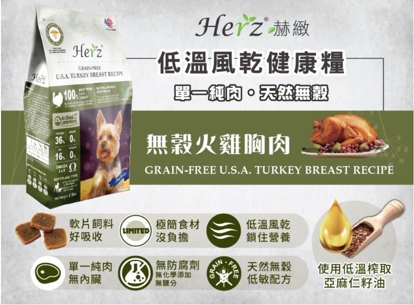 Herz 赫緻 無穀物美國火雞胸肉風乾狗糧 6磅 (2磅 x 3)