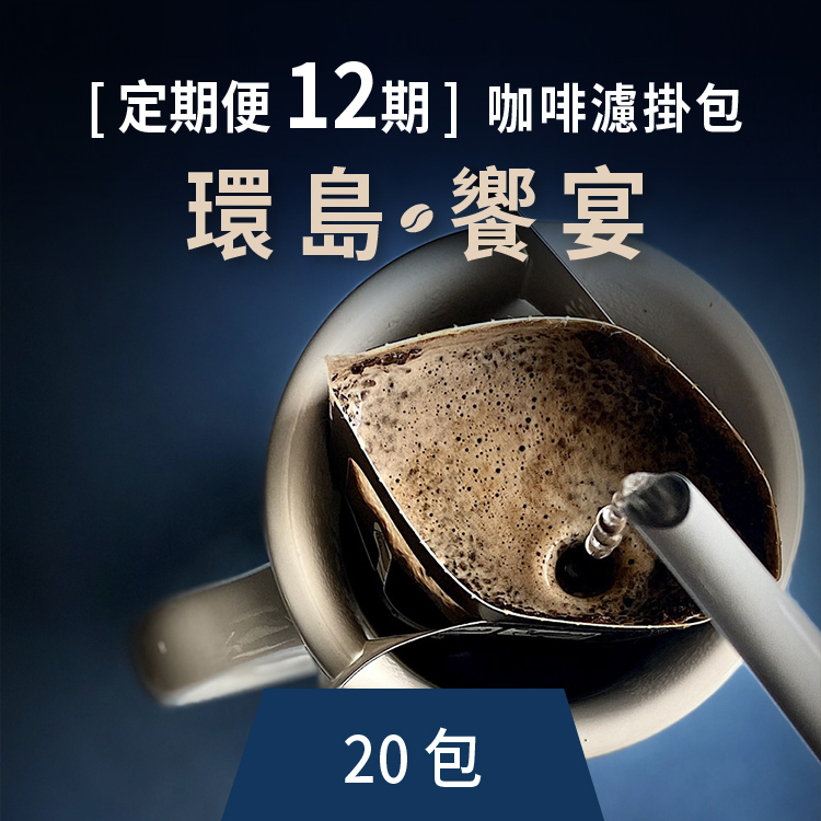 [定期便 12期]咖啡濾掛包-環島饗宴(20包)