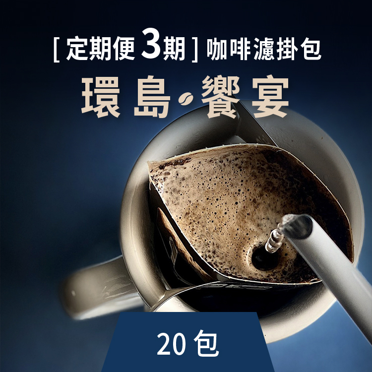 [定期便 3期]咖啡濾掛包-環島饗宴(20包)