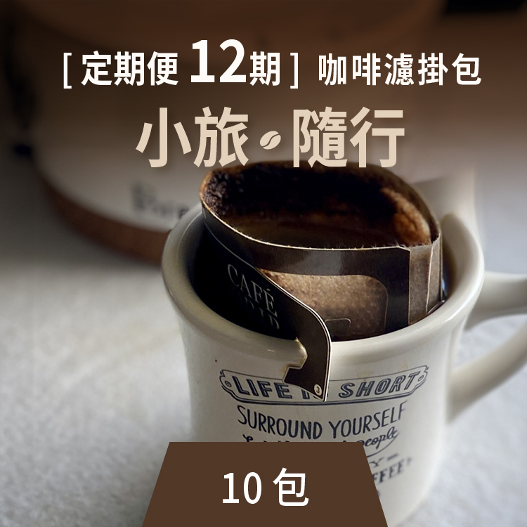 [定期便 12期]咖啡濾掛包-小旅隨行(10包)