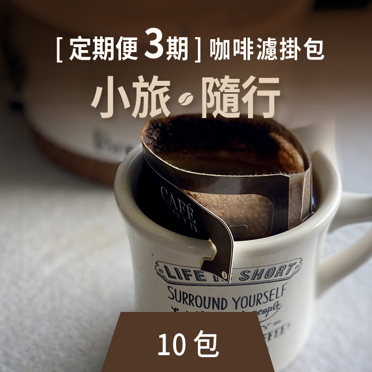 [定期便 3期]咖啡濾掛包-小旅隨行(10包)