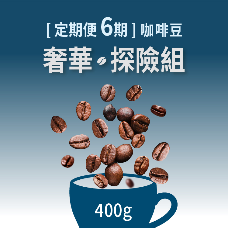 [定期便 6期]咖啡豆-奢華探險組(400g)