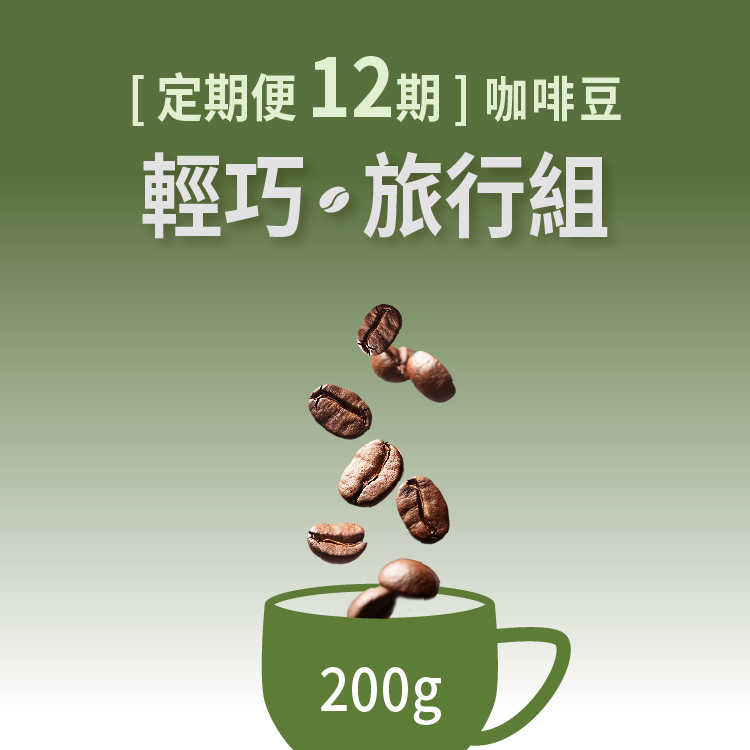 [定期便 12期]咖啡豆-輕巧旅行組(200g)