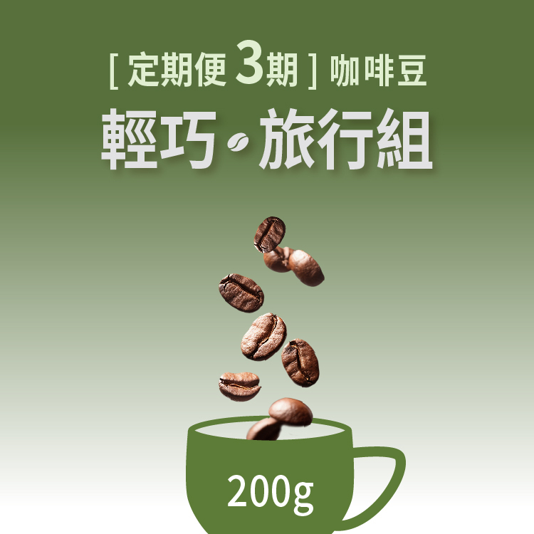 [定期便 3期]咖啡豆-輕巧旅行組(200g)