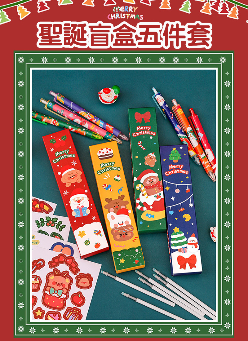 現貨區 聖誕盲盒五件套 A2149