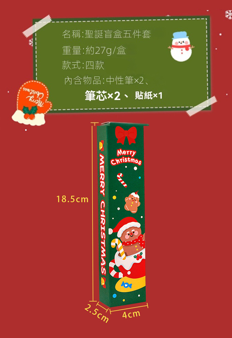 現貨區 聖誕盲盒五件套 A2149