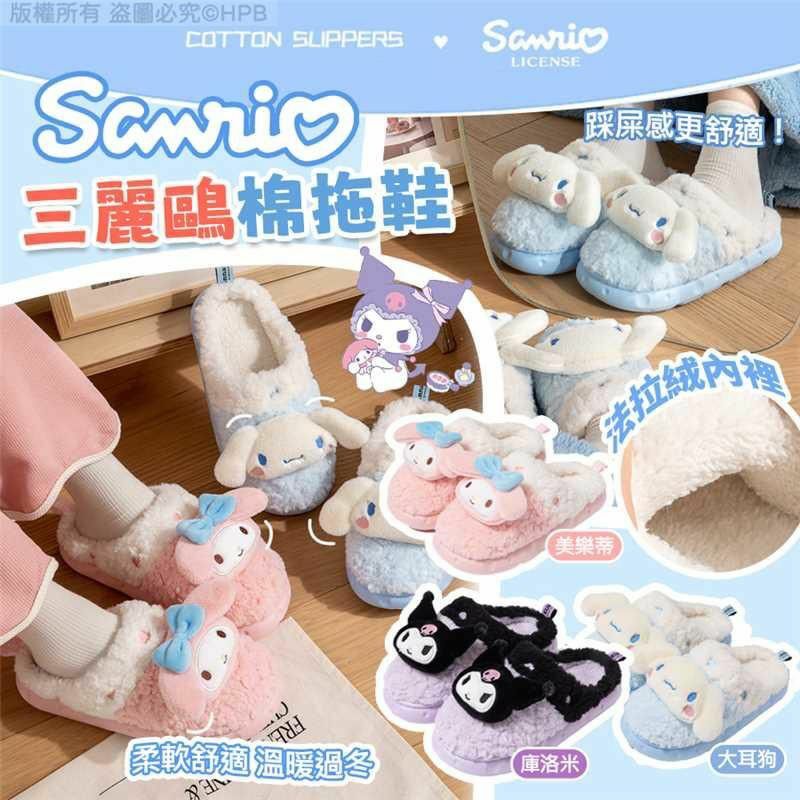 Sanrio保暖居家拖鞋❤😍正版授權-2401637