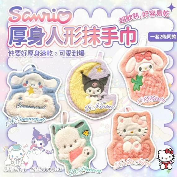 🎀Sanrio 厚身人形速乾抹手巾 (一套2條，⭕️落單備註款式)☁️-2401638