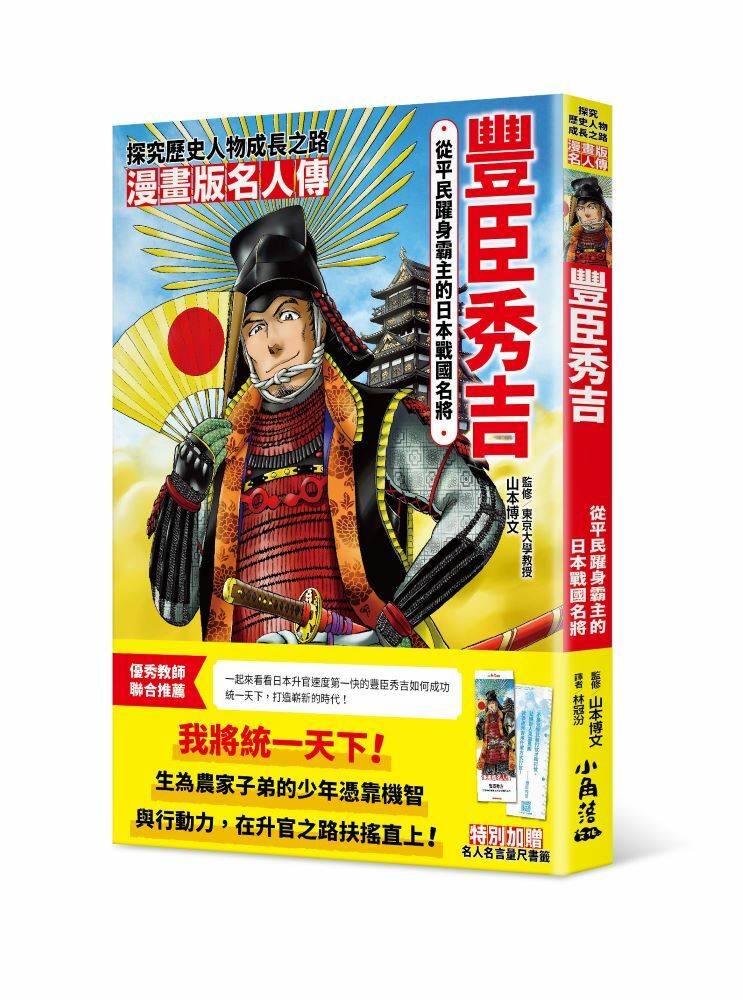 漫畫版名人傳 從平民躍身霸主的日本戰國名將－豐臣秀吉