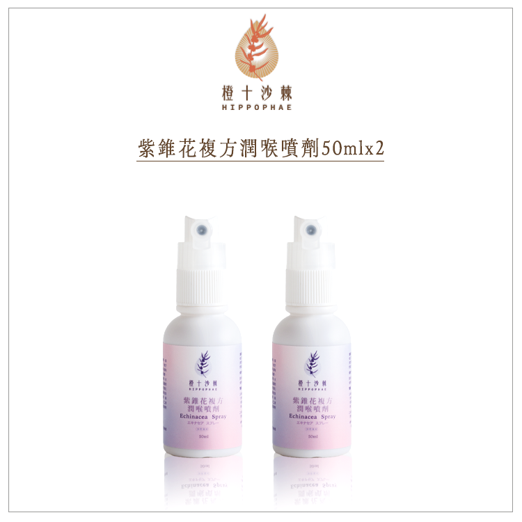 【橙十ｘJun】紫錐花複方潤喉噴劑50mlX2