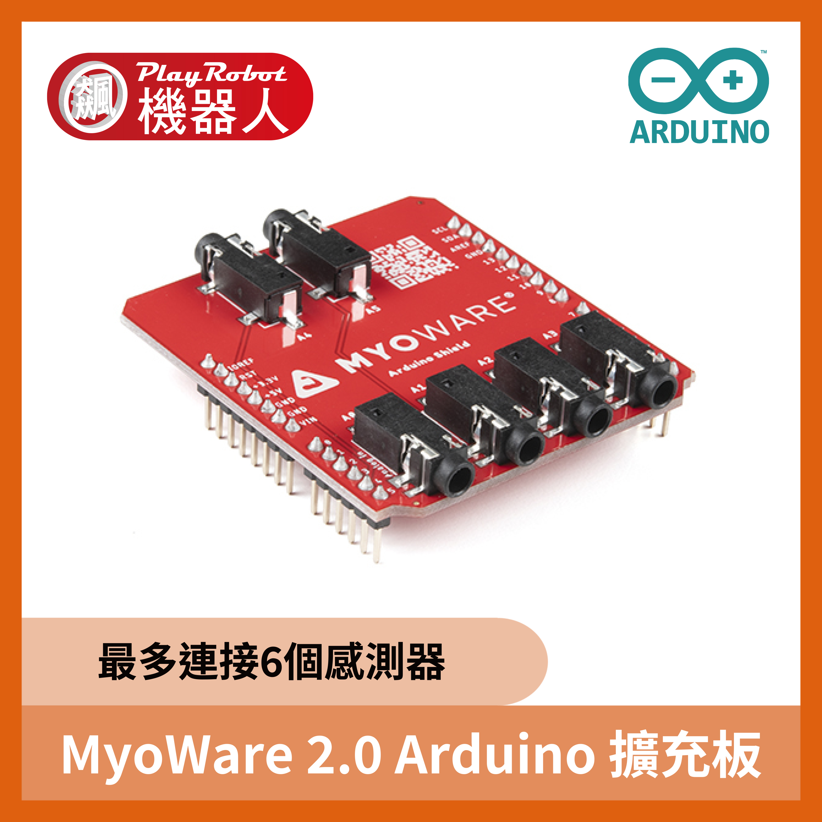 MyoWare 2.0 Arduino 擴充板