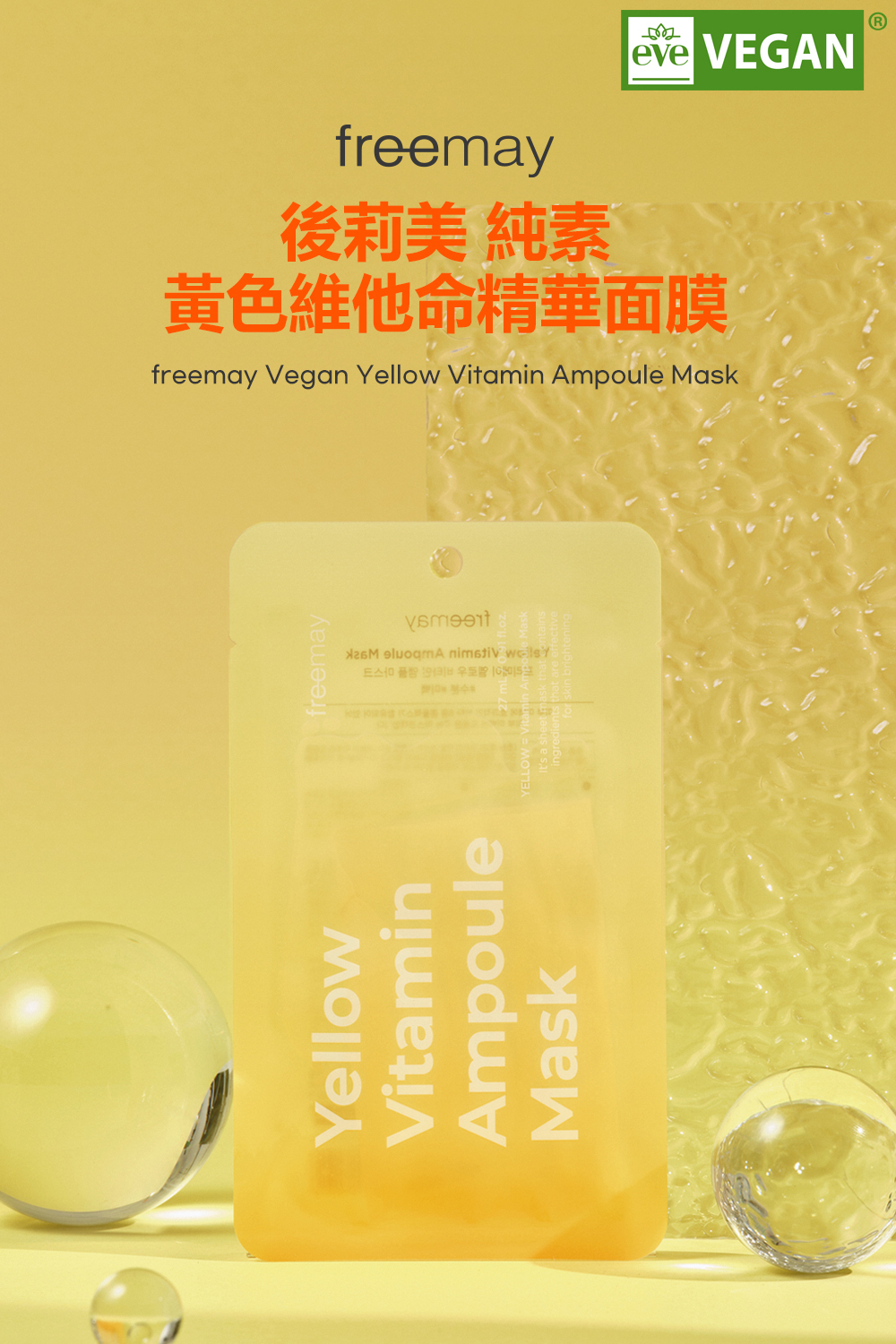 讓肌膚享受純維他命的煥活力量,FREEMAY純素黃色維他命精華面膜注入植物性成分,深入滋養並保濕肌膚,讓肌膚煥發光采與活力。這款溫和配方適合各種膚質,且不含任何動物來源的成分,為追求道德保養的您提供最佳選擇。每盒包含10片面膜,透過天然力量提亮並修護您的膚質。