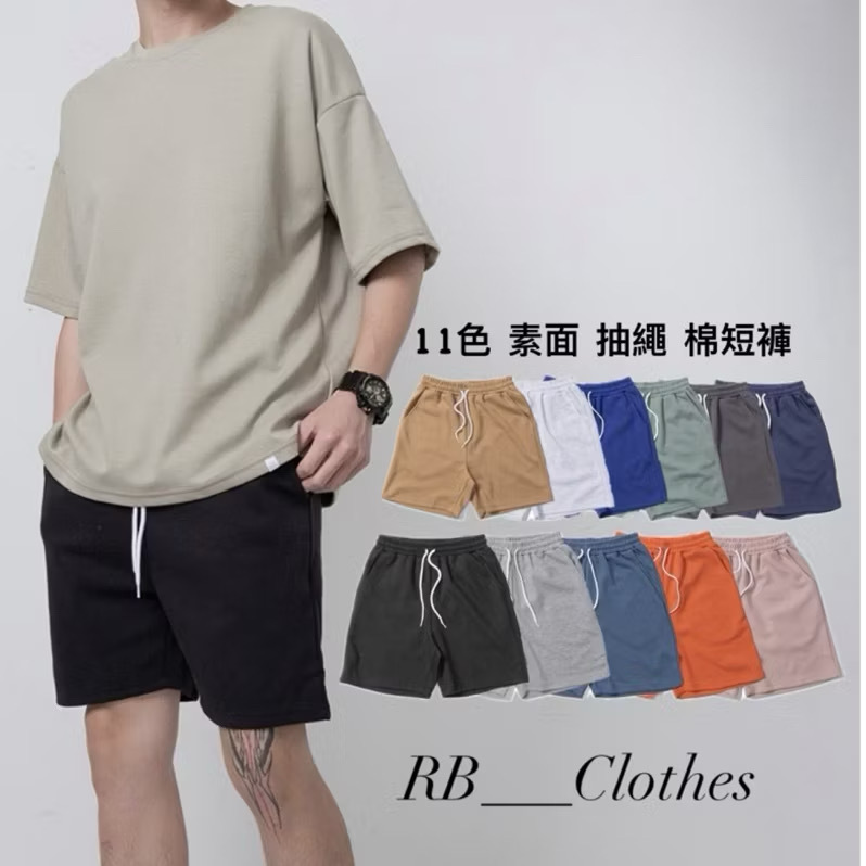『RB』 台灣製🇹🇼11色 素面 抽繩 百搭 棉褲 短褲 鬆緊短褲 必買款 百搭 休閒短褲 現貨秒出