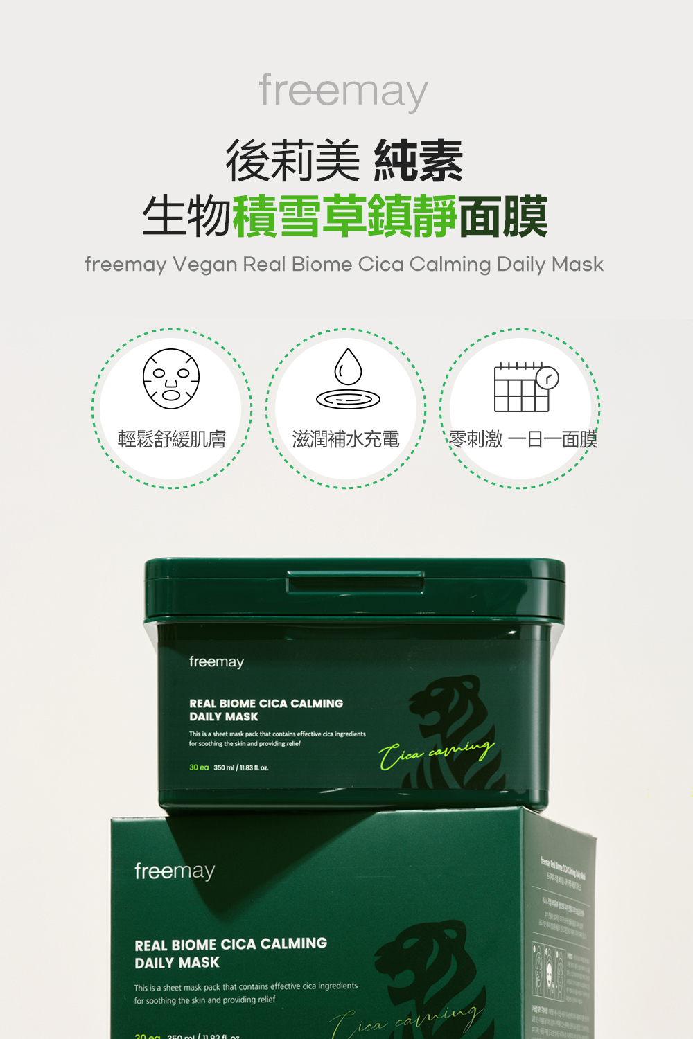FREEMAY 純素生物積雪草鎮靜日常面膜專為日常護理設計,富含積雪草精華,能有效舒緩和修護肌膚,讓肌膚恢復自然健康光澤。這款面膜使用純素配方,不含任何動物來源的成分,溫和且適合各種膚質,特別適合敏感肌膚。每盒內含30片面膜,讓您在日常護理中享受持續的滋養與修護,維持肌膚的最佳狀態。