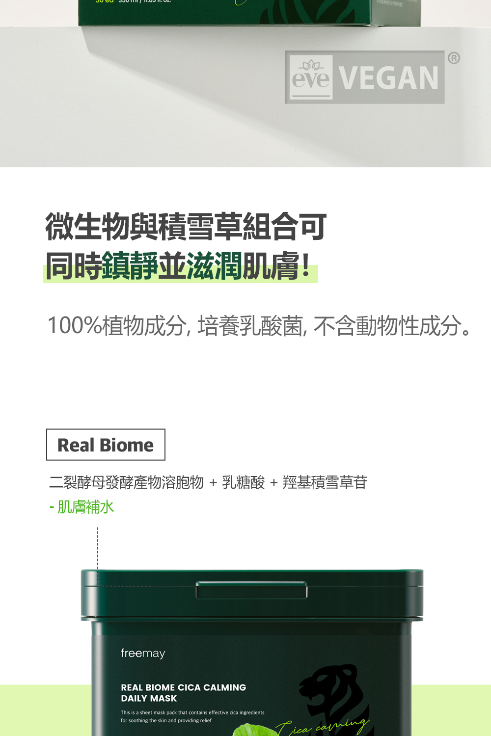 FREEMAY 純素生物積雪草鎮靜日常面膜專為日常護理設計,富含積雪草精華,能有效舒緩和修護肌膚,讓肌膚恢復自然健康光澤。這款面膜使用純素配方,不含任何動物來源的成分,溫和且適合各種膚質,特別適合敏感肌膚。每盒內含30片面膜,讓您在日常護理中享受持續的滋養與修護,維持肌膚的最佳狀態。