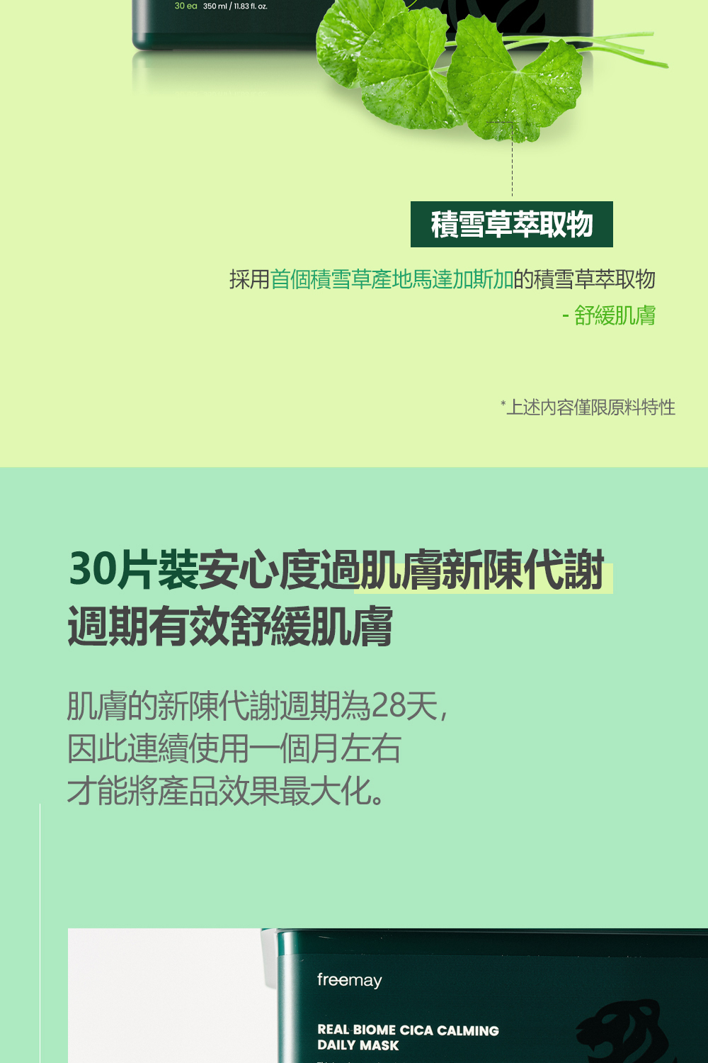 FREEMAY 純素生物積雪草鎮靜日常面膜專為日常護理設計,富含積雪草精華,能有效舒緩和修護肌膚,讓肌膚恢復自然健康光澤。這款面膜使用純素配方,不含任何動物來源的成分,溫和且適合各種膚質,特別適合敏感肌膚。每盒內含30片面膜,讓您在日常護理中享受持續的滋養與修護,維持肌膚的最佳狀態。