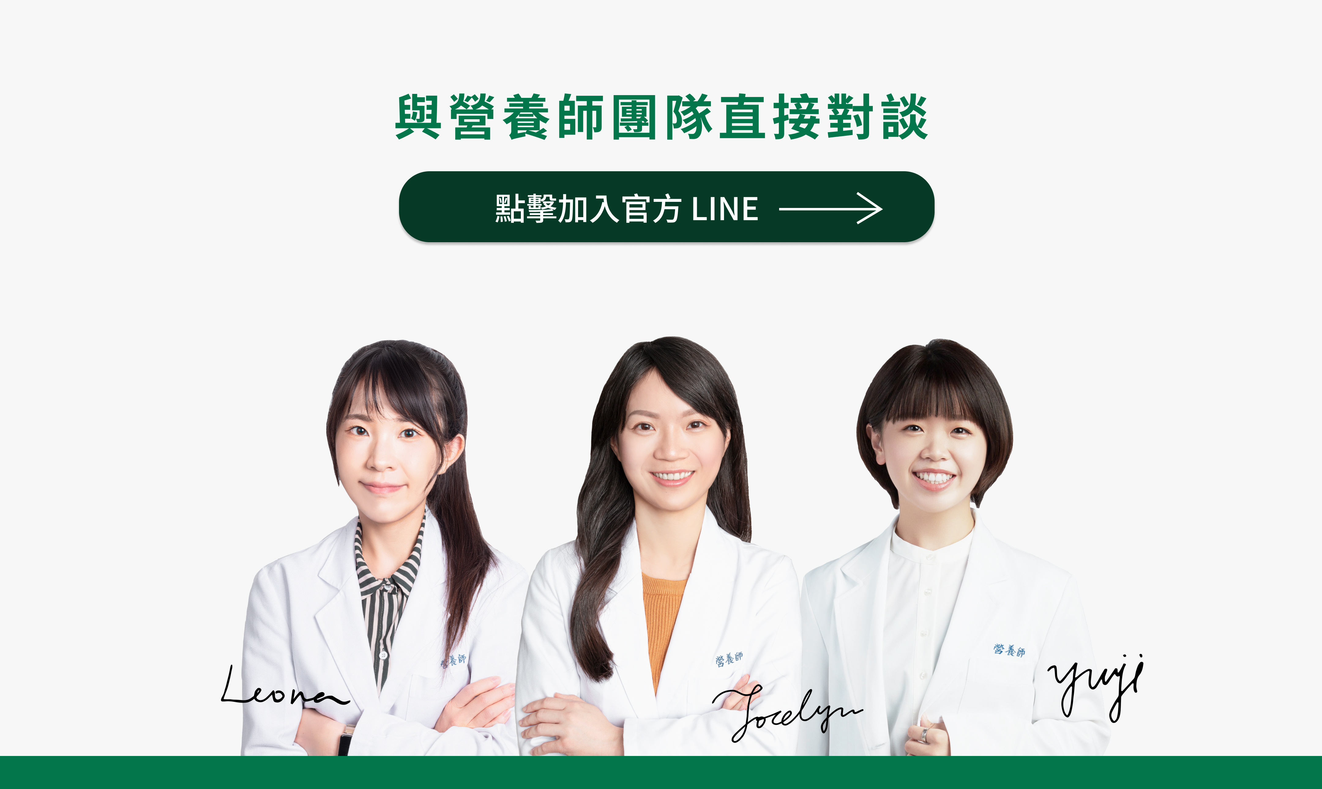 加入 LINE 與營養師對談
