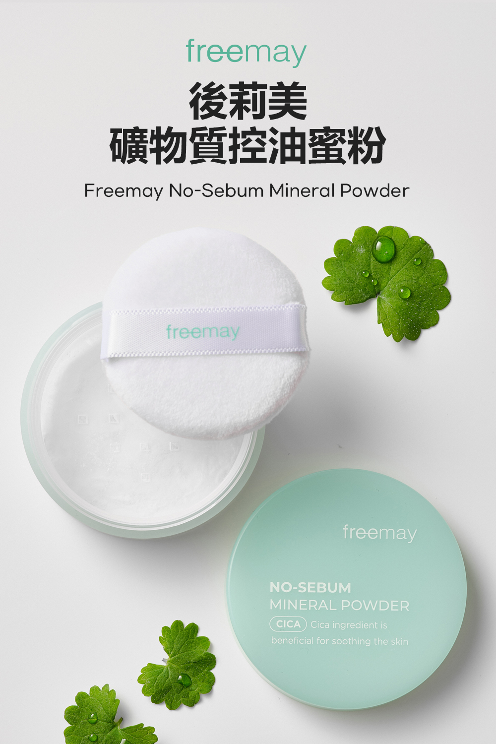 FREEMAY 積雪草礦物質控油蜜粉富含天然積雪草和礦物質成分,能有效控油並舒緩肌膚,提供持久的清爽妝感。輕盈的粉質可吸附多餘油脂,保持肌膚無油光同時不堵塞毛孔。適合各種膚質,特別是油性與混合性肌膚,能使妝容更服貼持久。隨時補妝,讓肌膚維持自然無瑕的狀態。