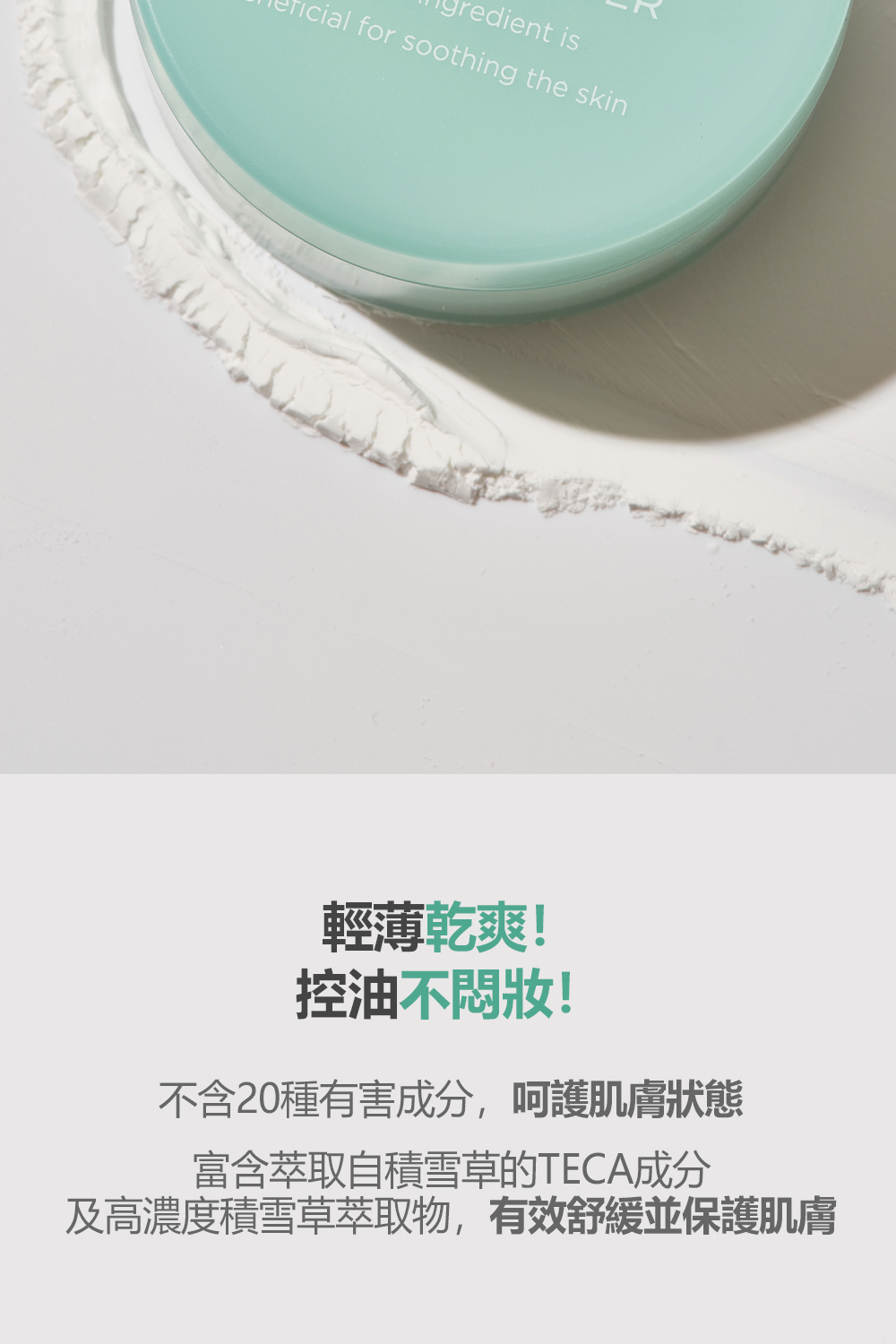 FREEMAY 積雪草礦物質控油蜜粉富含天然積雪草和礦物質成分,能有效控油並舒緩肌膚,提供持久的清爽妝感。輕盈的粉質可吸附多餘油脂,保持肌膚無油光同時不堵塞毛孔。適合各種膚質,特別是油性與混合性肌膚,能使妝容更服貼持久。隨時補妝,讓肌膚維持自然無瑕的狀態。