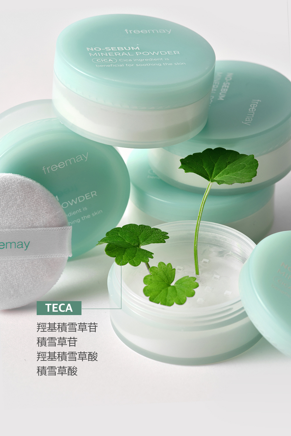 FREEMAY 積雪草礦物質控油蜜粉富含天然積雪草和礦物質成分,能有效控油並舒緩肌膚,提供持久的清爽妝感。輕盈的粉質可吸附多餘油脂,保持肌膚無油光同時不堵塞毛孔。適合各種膚質,特別是油性與混合性肌膚,能使妝容更服貼持久。隨時補妝,讓肌膚維持自然無瑕的狀態。