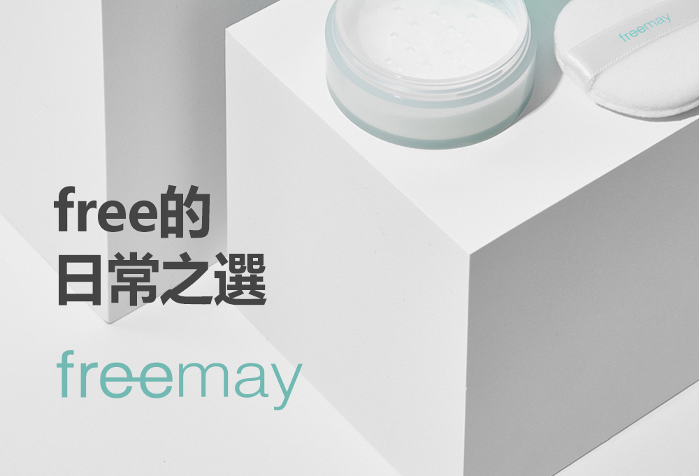 FREEMAY 積雪草礦物質控油蜜粉富含天然積雪草和礦物質成分,能有效控油並舒緩肌膚,提供持久的清爽妝感。輕盈的粉質可吸附多餘油脂,保持肌膚無油光同時不堵塞毛孔。適合各種膚質,特別是油性與混合性肌膚,能使妝容更服貼持久。隨時補妝,讓肌膚維持自然無瑕的狀態。