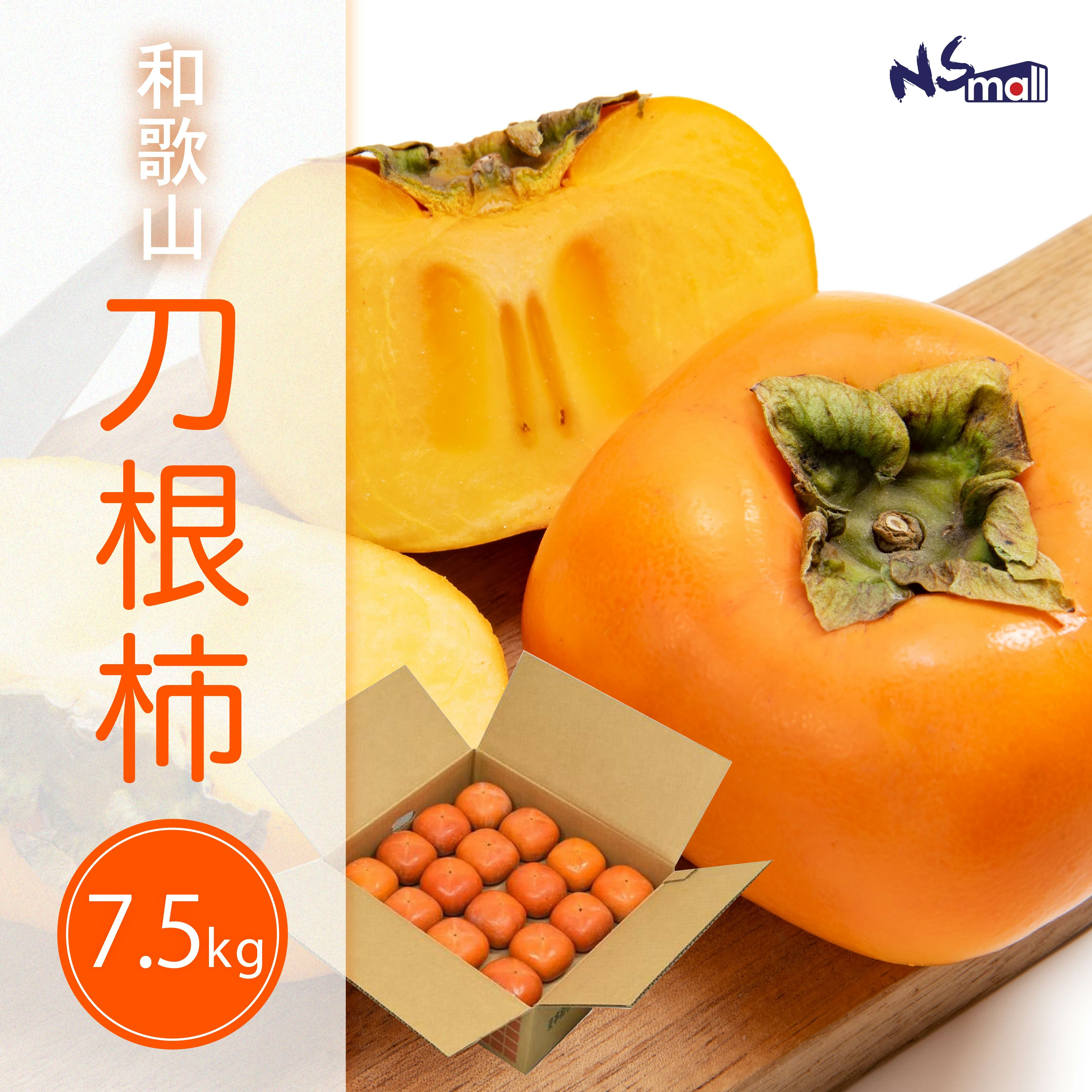 和歌山 刀根柿 約7.5kg/箱 (28-36玉)